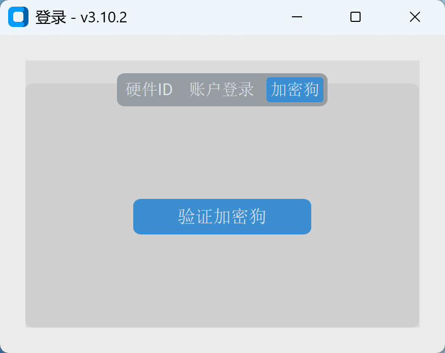 加密狗登录界面